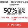 メルペイの50%還元クーポンを利用しました