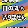 「原発も、日の丸も、いりません」