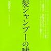 北澤秀子『美髪シャンプーの嘘』