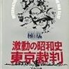 『東京裁判』＠渋谷ユーロスペース(19/08/13(tue)鑑賞)