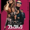 映画『ブラックバッグ』あらすじと感想／ソダーバーグ×マイケル・ファスベンター×ケイト・ブランシェットによるクールなスパイスリラー