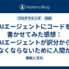 AIエージェントにコードを書かせてみた感想：AIエージェントが訳分からなくならないために人間が訳分かっておく必要がある