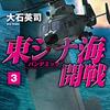 『東シナ海開戦３　パンデミック (C★NOVELS) Kindle版』 大石英司 C★NOVELS 中央公論新社