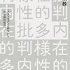 久保明教著『内在的多様性批判 ーポストモダン人類学から存在論的転回へ』（2025）