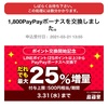 LINEポイントをPayPayボーナスに換金