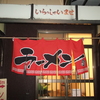 白子町　サンハウス　ラーメン