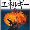 黒木亮著「エネルギー」