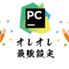 PyCharm のオレオレ最強設定（2020.1 バージョン）