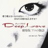 酷評されてる映画を観てみる！「Deep Love アユの物語」（2004年）の巻