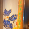 ７月14日開催「琵琶と蕎麦を楽しむ会」の会場、銀座sasuga琳さんを紹介！