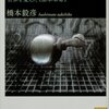買った『「ものづくり」の科学史　世界を変えた《標準革命》 (講談社学術文庫) Kindle版』 橋本毅彦 講談社