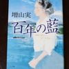 「百年の藍」増田実