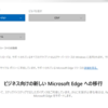 Edge 87 からのブラウザリダイレクトに関するポリシー設定