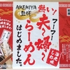 1013袋目：AMEMIYA監修　熱い!夫～婦～ラーメンはじめました。海老しお味（３食入り）