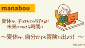 夏休み、子どもたちの「好き」が未来につながる時間に。
