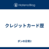 クレジットカード歴