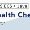 AWS ECS + Java アプリケーションの立ち上がりが遅い場合のヘルスチェック設定【AWS CDK】
