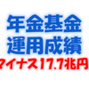 公的年金が17.7兆円の損失！？年金はもうもらえないの！？冷静に分析してみた