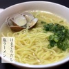 年越しに　はまぐりだし塩ラーメン