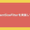 ContentSizeFilterを実装してみる