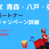 Wolt 青森・八戸・弘前の紹介キャンペーン  | 最大1万円のキャッシュバックが貰える紹介キャンペーン / 紹介コードやキャンペーンコード
