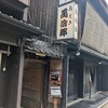 京都市東山区“水だき 萬治郎”ランチ訪問