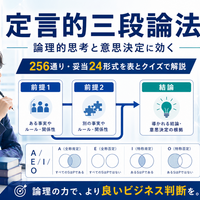 論理思考トレーニング：定言的三段論法とは？ 論理的思考と意思決定に効く256通り・妥当24形式を表とクイズで解説