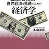 418本山美彦著『集中講義　金融危機後の世界経済を見通すための経済学』