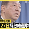 石破茂新首相が早期解散宣言。「最初から石破さんブレまくり。トップを変えても正論は潰されるのが自民党政治なのね。石破さんでも無理なのね！」という辻元清美議員は間違っている。石破茂氏は元からブレる奴。
