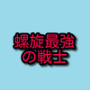 【原神】螺旋最強の鬼滅の剣士