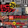 「ゲームラボ 2022春夏号」でPCエンジン35周年特集が掲載されています。買いです!