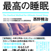『スタンフォード式 最高の睡眠』発売即重版！！