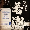 飲用可能 高濃度アルコール WAKASHIO 65 SPIRITS＋ 出荷開始 若潮酒造株式会社