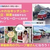 6月残りと7月移動販売（キッチンカー）のフランチャイズ・開業説明会スケジュールです♪日曜開催もあります