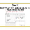 【Word】直接文字入力できず、画面左上に表示される不具合の原因と解決事例