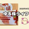 2026年8月のゆる株ライフ☆届く優待が殆どなかった・・・