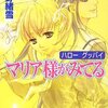  今野緒雪 [isbn:9784086012447:title=「マリア様がみてる ハロー グッバイ」] <span class="bookoff">(6)</span>