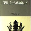 アルゴールの城にて／ジュリアン・グラック