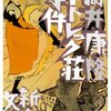 筒井康隆のミステリー【ロートレック荘事件】ネタバレ感想