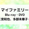 二宮和也 マイファミリーBlu-ray/DVD 発売決定！