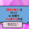 「選択と集中」を行って3ヶ月間で12kg痩せる方法