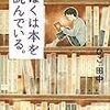 ぼくは本を読んでいる。