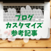 ブログカスタマイズで参考にした記事紹介