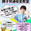 福尾誠さんが登場！【東京】イベント「誠お兄さんと学ぶ 親子交通安全教室」が2026年4月11日（土）に開催