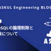 PostgreSQLの論理削除と物理削除について