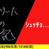 【日記】ｼｭｯﾁｮ……45