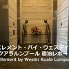 エレメント・バイ・ウェスティン・クアラルンプール  Element Kuala Lumpur 宿泊レポート【2025.02】
