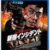 　新宿インシデント [Blu-ray]