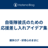 自衛隊彼氏のための応援差し入れアイデア集