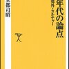  「ゼロ年代の論点　ウェブ・郊外・カルチャー／円堂 都司昭」